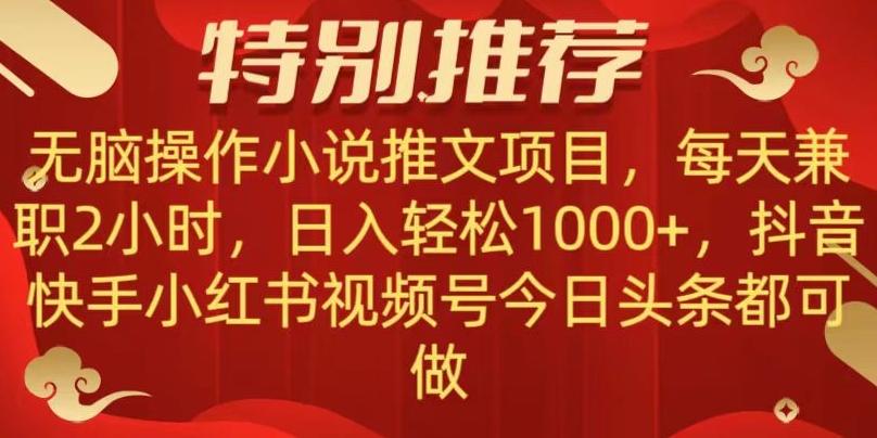 无脑操作【小说推文项目】，兼职每天两小时，日入轻松1000+，抖音快手视频号小红湖中视频都可做【揭秘】-轻创副业圈