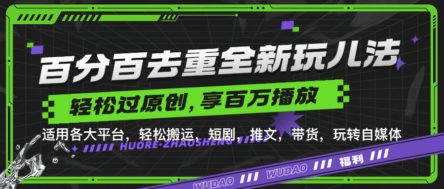 百分百去重玩法，轻松一键搬运，享受百万爆款，短剧，推文，带货神器，轻松过原创【揭秘】-轻创副业圈