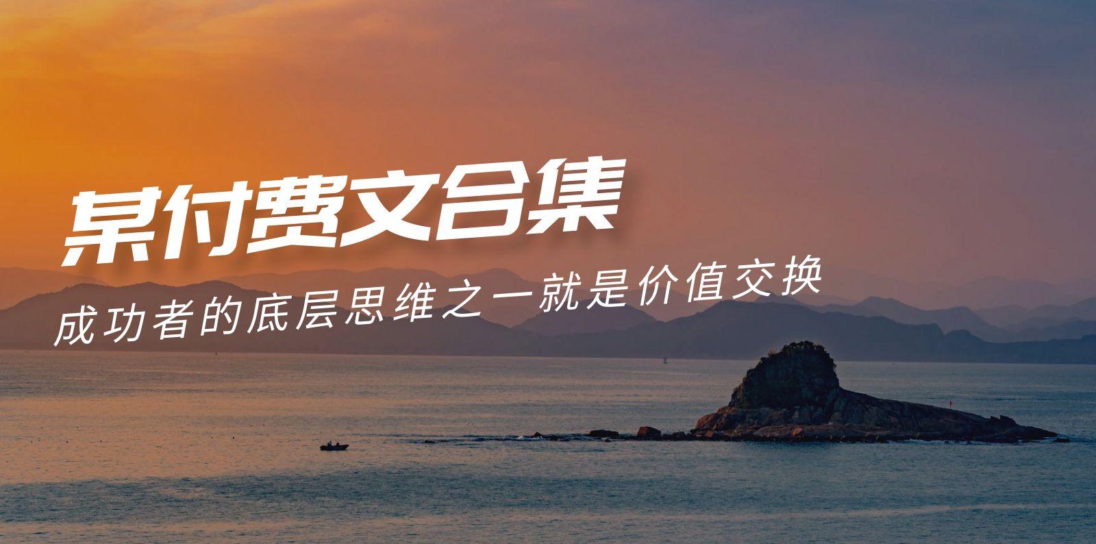 (9708期)赢在 8小时之外《付费文合集》成功者的底层思维之一 就是价值交换-轻创副业圈