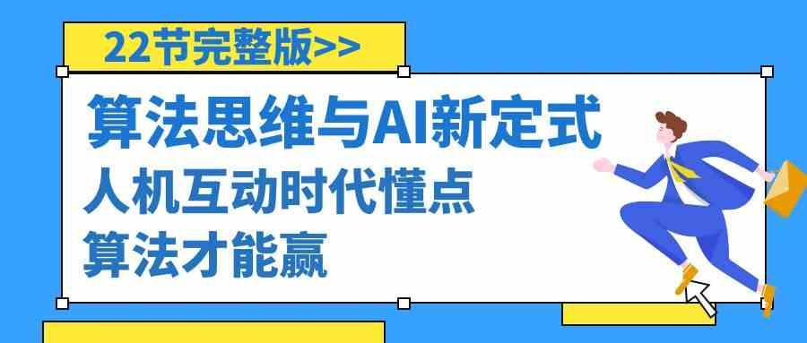 算法思维与围棋AI新定式，人机互动时代懂点算法才能赢(22节完整版)-轻创副业圈