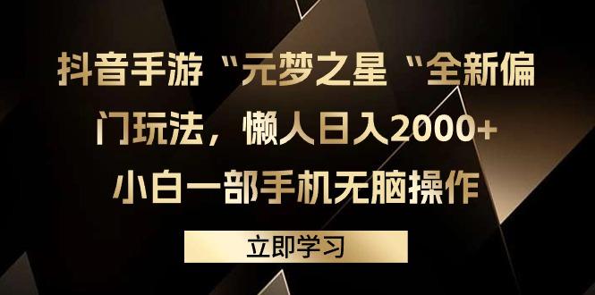 (9456期)抖音手游“元梦之星“全新偏门玩法，懒人日入2000+，小白一部手机无脑操作-轻创副业圈