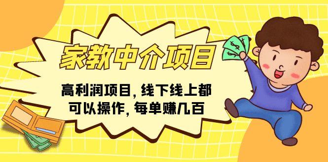 家教 中介项目，高利润项目，线下线上都可以操作，每单赚几百-轻创副业圈