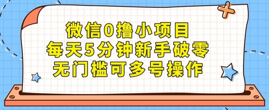 微信0撸小项目，每天5分钟新手破零，无门槛可多号操作-轻创副业圈