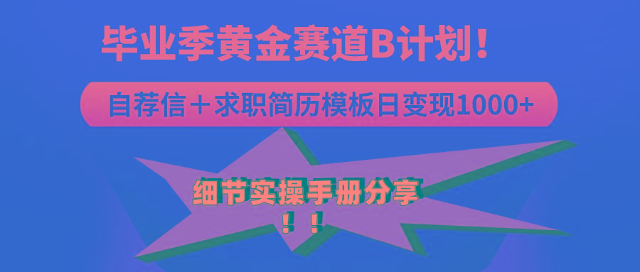 《毕业季黄金赛道，求职简历模版赛道无脑日变现1000+！全细节实操手册分享-轻创副业圈