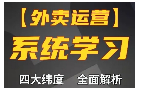 外卖运营高阶课，四大维度，全面解析，新手小白也能快速上手，单量轻松翻倍-轻创副业圈