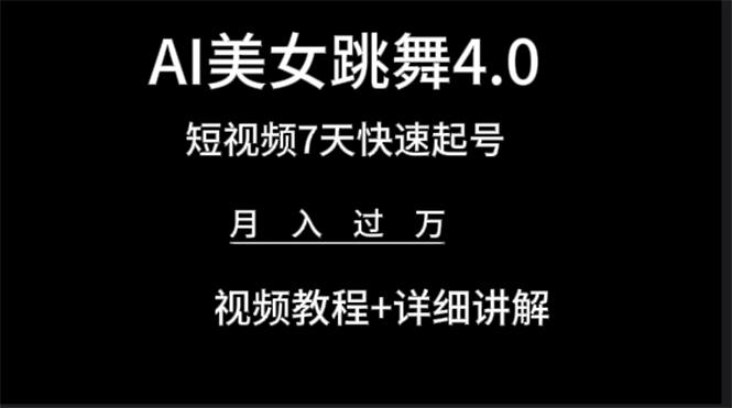 (9697期)AI美女视频跳舞4.0版本，七天短视频快速起号变现，月入过万(教程+软件)-轻创副业圈