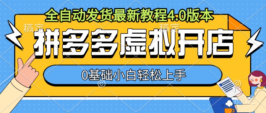 拼多多虚拟开店，全自动发货最新教程4.0版本，0基础小自轻松上手-轻创副业圈