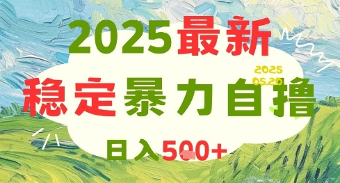 2025最新暴力自撸项目，日入5张+，可矩阵操作【揭秘】-轻创副业圈