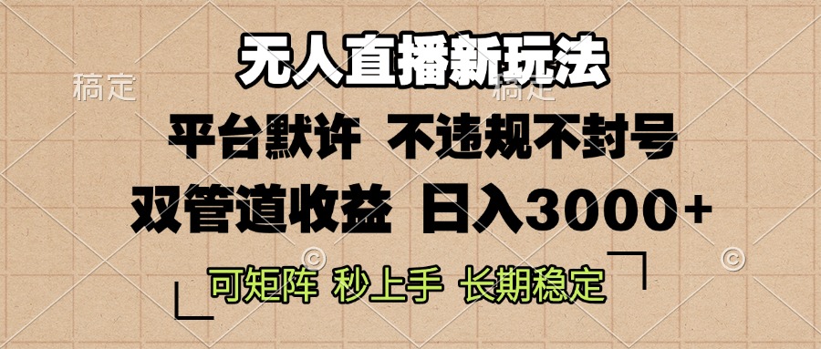0粉开播，无人直播新玩法，轻松日入3000+，不违规不封号，可矩阵，长期…-轻创副业圈