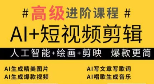 水晶老师·AI+短视频剪辑：爆款秘籍进阶教学-轻创副业圈