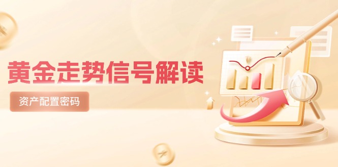 黄金走势信号解读，避险逻辑+市场情绪，美股剧震后的资产配置密码-轻创副业圈
