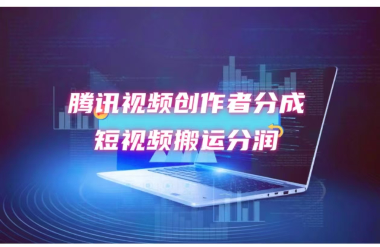 2024新风口，无脑搬运海外历史视频，去重一键发布，小白可做，月入1w不…-轻创副业圈