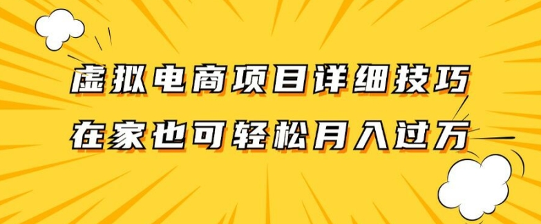 虚拟电商项目详细拆解，兼职全职都可做，每天单账号300+轻轻松松【揭秘】-轻创副业圈