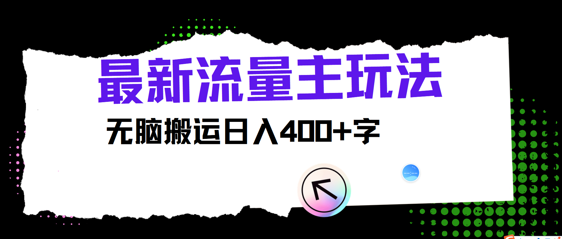最新公众号流量主玩法，无脑搬运日入400+-轻创副业圈