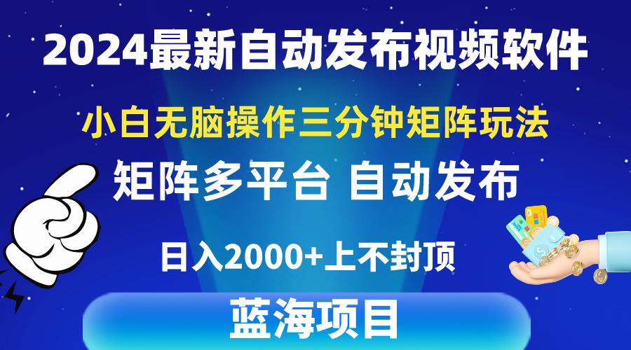 2024最新视频矩阵玩法，小白无脑操作，轻松操作，3分钟一个视频，日入2k+-轻创副业圈