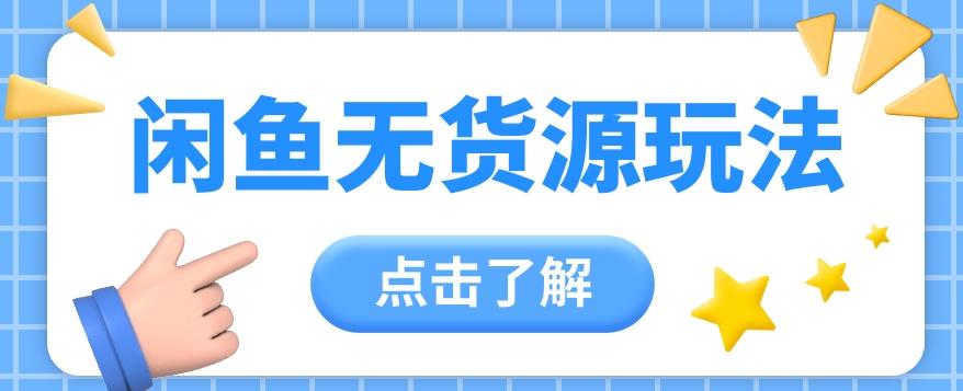 2024闲鱼新玩法，无货源运营新手日赚300+【视频教程】-轻创副业圈