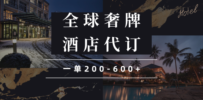 闲鱼全球高奢酒店代订蓝海项目，一单200-600+-轻创副业圈