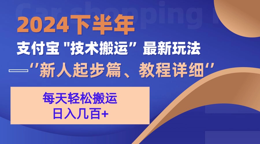 2024下半年支付宝“技术搬运”最新玩法(新人起步篇-轻创副业圈