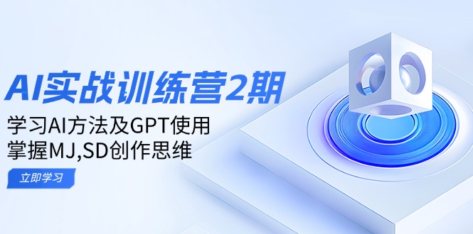 ai实战训练营2期：学习AI方法及GPT使用，掌握MJ,SD创作思维-轻创副业圈