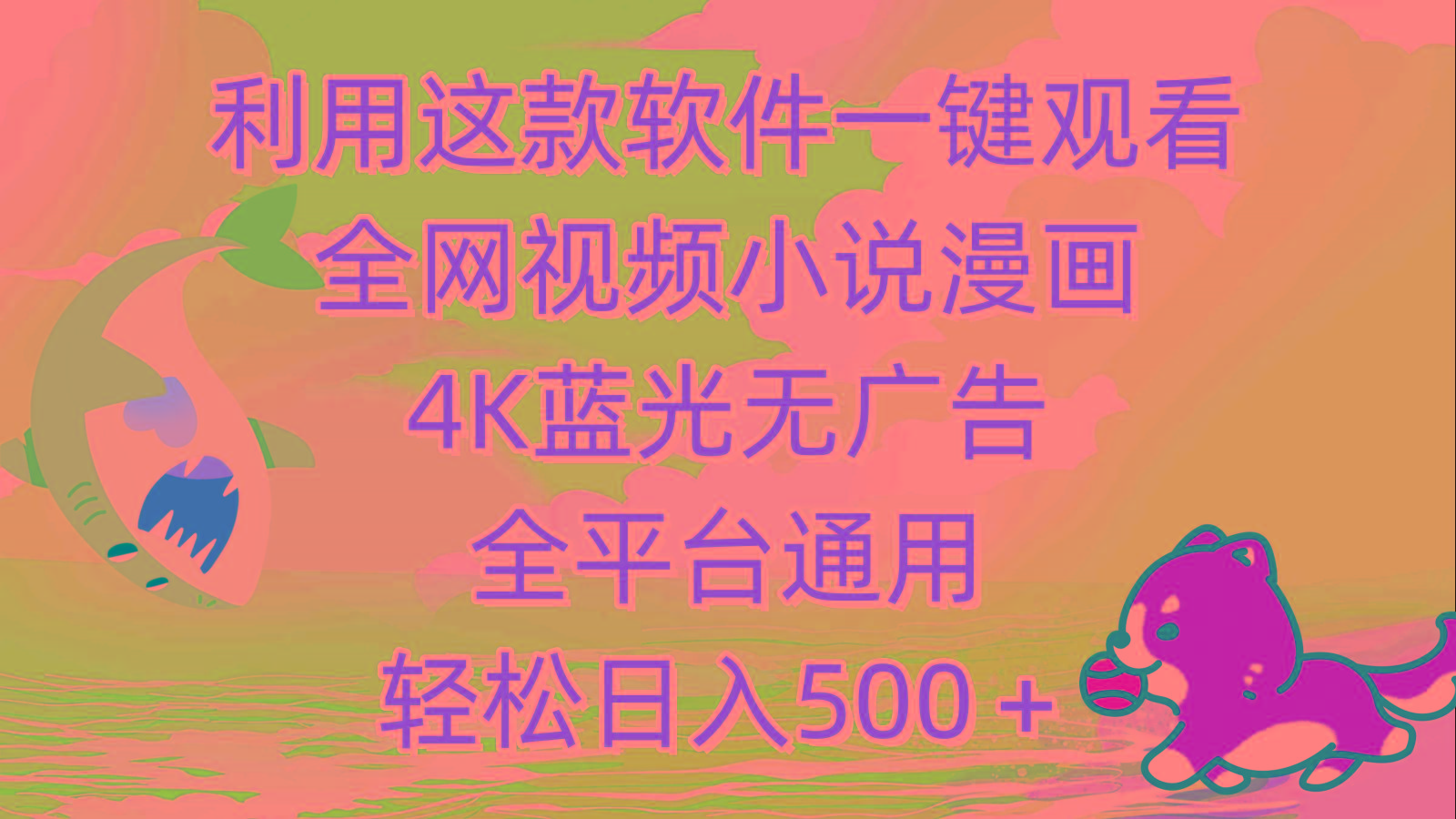 (9417期)利用这款软件一键观看全网视频小说漫画，4K蓝光无广告，全平台通用，轻…-轻创副业圈
