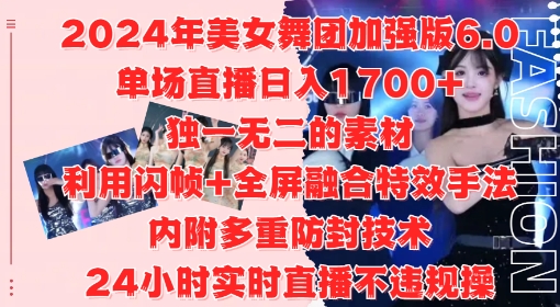 2024年美女舞团加强版6.0，单场直播日入1.7k，利用闪帧+全屏融合特效手法，24小时实时直播不违规操【揭秘】-轻创副业圈