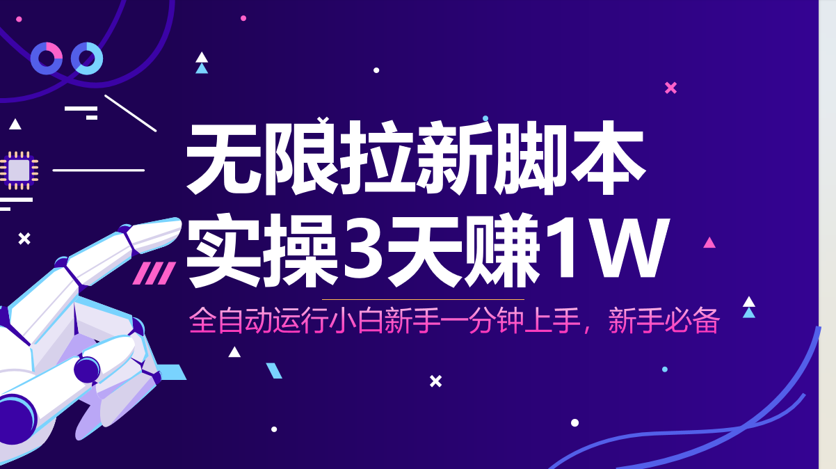 无限拉新脚本，全自动运行，实测3天赚1W，小白日入1000+-轻创副业圈