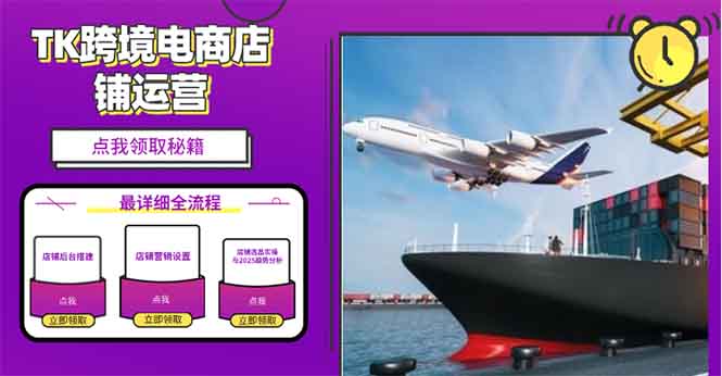 2025TK跨境电商选品趋势0到1店铺搭建最全实操讲解，轻松在家把货卖出国-轻创副业圈