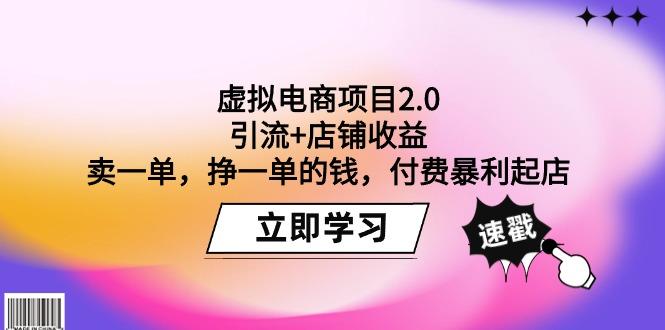 (9645期)虚拟电商项目2.0：引流+店铺收益  卖一单，挣一单的钱，付费暴利起店-轻创副业圈
