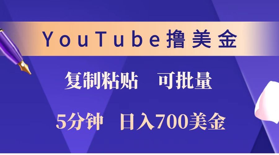 YouTube复制粘贴撸美金，5分钟就熟练，1天收入700美金！！收入无上限，可批量！-轻创副业圈