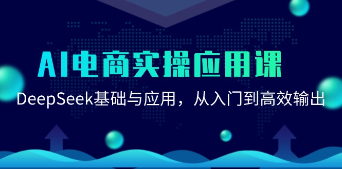 AI电商实操应用课：DeepSeek基础与应用，从入门到高效输出-轻创副业圈