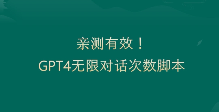 亲测有用：GPT4.0突破3小时对话次数限制！无限对话！正规且有效【揭秘】-轻创副业圈