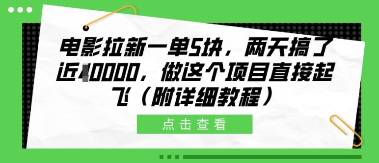 电影拉新一单5块，两天搞了近1个W，做这个项目直接起飞(附详细教程)【揭秘】-轻创副业圈