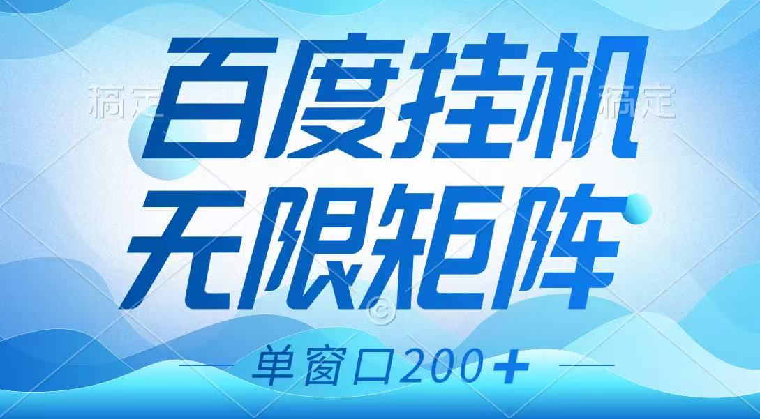 百度挂机项目，可矩阵无限多开，羊毛无限薅，无脑操作长期稳定-轻创副业圈