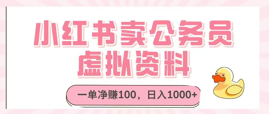 小红书卖公务员虚拟资料，一单净赚100，日入1000+-轻创副业圈