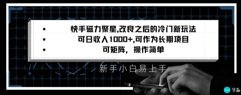 快手磁力聚星改良新玩法，可日收入1000+，矩阵操作简单，收益可观【揭秘】-轻创副业圈