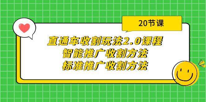 (9692期)直通车收割玩法2.0课程：智能推广收割方法+标准推广收割方法(20节课)-轻创副业圈