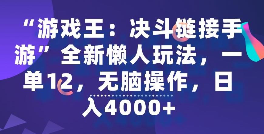“游戏王：决斗链接手游”全新懒人玩法，一单12，无脑操作，日入4000+【揭秘】-轻创副业圈