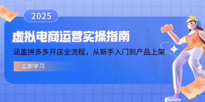 虚拟电商运营实操指南，涵盖拼多多开店全流程，从新手入门到产品上架-轻创副业圈
