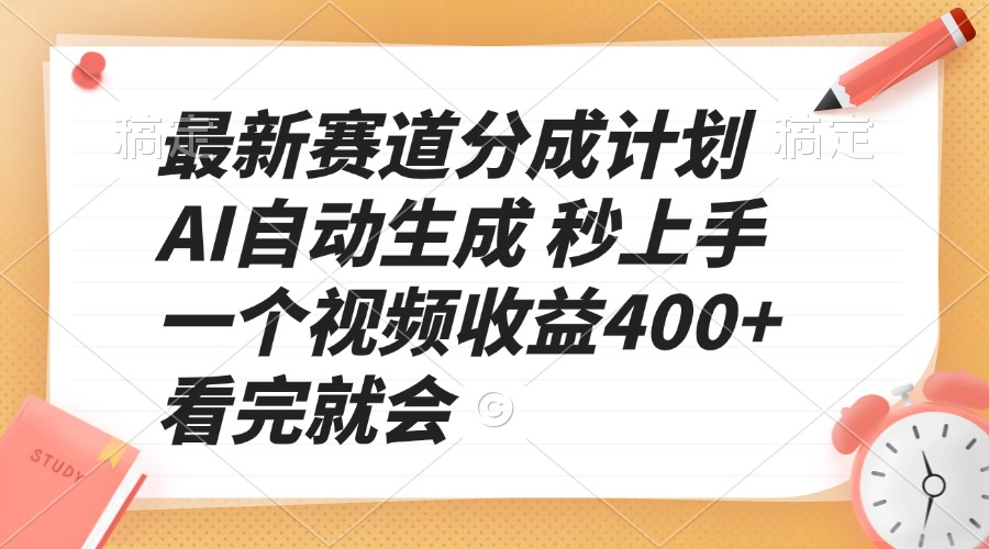 最新赛道分成计划 AI自动生成 秒上手 一个视频收益400+ 看完就会-轻创副业圈