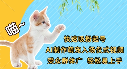 快速吸粉起号，AI制作萌宠入场仪式视频，受众群体广，轻松易上手-轻创副业圈