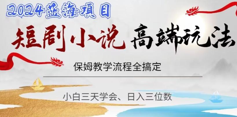短剧高端玩法，保姆教学全搞定，小白日入三位数【揭秘】-轻创副业圈