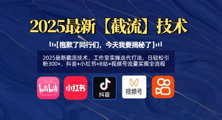 2025最新截流技术，工作室实操迭代打法，日轻松引粉300+，抖音+小红书+B站+视频号流量实操全流程-轻创副业圈