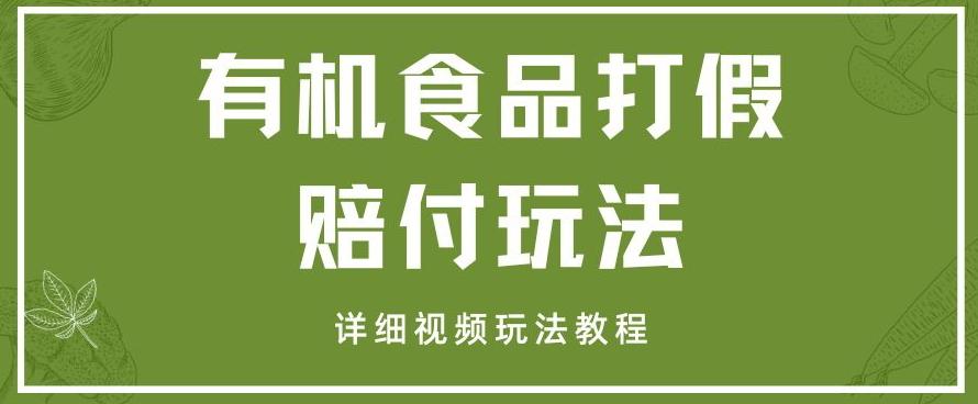 最新有机食品打假赔付玩法一单收益1000+小白轻松下车【详细视频玩法教程】【仅揭秘】-轻创副业圈