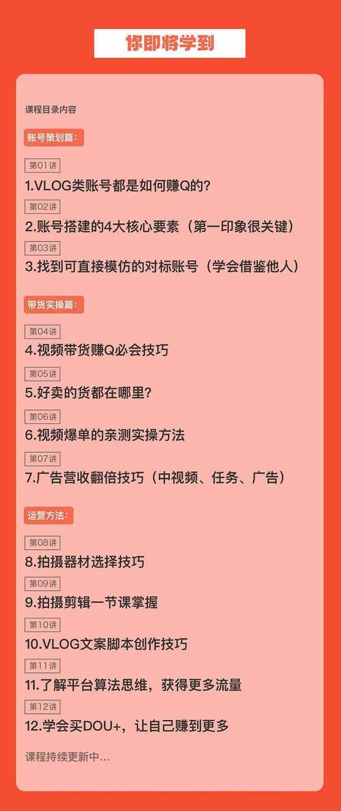 新手VLOG短视频特训营：学会带货、好物、直播、中视频、赚Q方法(16节课)-轻创副业圈