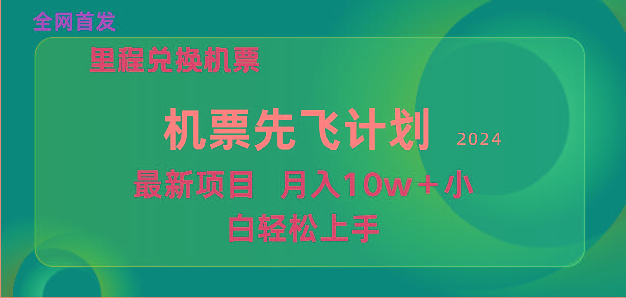 (9983期)用里程积分兑换机票售卖赚差价，纯手机操作，小白兼职月入10万+-轻创副业圈