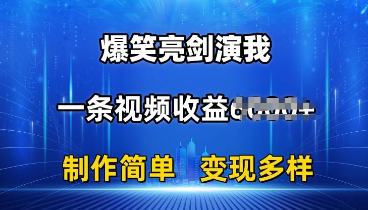 抖音热门爆笑亮剑演我，一条视频收益6K+条条爆款，制作简单，多种变现【揭秘】-轻创副业圈