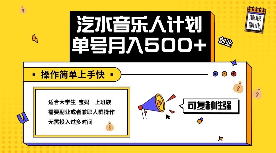 2024最新抖音汽水音乐人计划单号月入5000+操作简单上手快-轻创副业圈