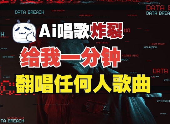 3分钟素材克隆完美音色，吊打市面所有同类软件，可翻唱，可实时语音，完全免费-轻创副业圈