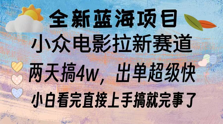 全新蓝海项目 电影拉新两天实操搞了3w，超好出单 每天2小时轻轻松松手上-轻创副业圈
