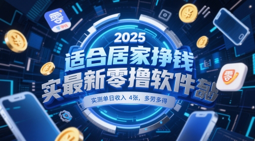 适合居家挣钱2025最新零撸软件，实测单日收入4张，多劳多得 一部手机即可操作【揭秘】-轻创副业圈